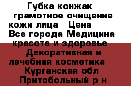 Губка конжак - грамотное очищение кожи лица › Цена ­ 840 - Все города Медицина, красота и здоровье » Декоративная и лечебная косметика   . Курганская обл.,Притобольный р-н